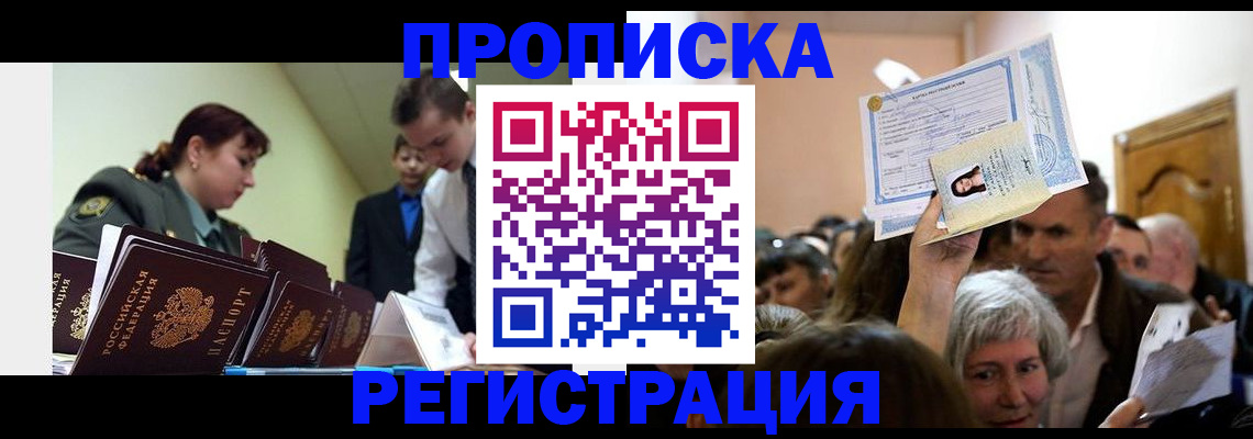 прописка в Морозовске